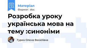 Розробка уроку українська мова на тему :синоніми