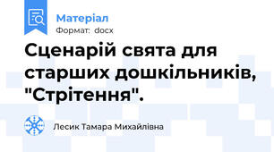 Сценарій свята для старших дошкільників, "Стрітення".