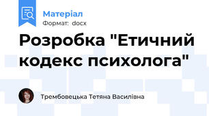 Розробка "Етичний кодекс психолога"
