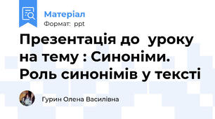 Презентація до  уроку на тему : Синоніми. Роль синонімів у тексті