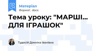Тема уроку: "МАРШІ... ДЛЯ ІГРАШОК"