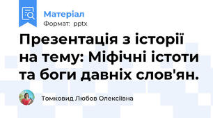 Презентація з історії на тему: Міфічні істоти та боги давніх слов'ян.