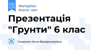 Презентація "Грунти" 6 клас