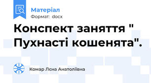 Конспект заняття " Пухнасті кошенята".