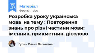 Розробка уроку українська мова  на тему : Повторення знань про різні частини мови: іменник, прикметник, дієслово