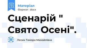 Сценарій " Свято Осені".