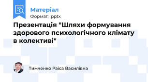 Презентація "Шляхи формування здорового психологічного клімату в колективі"
