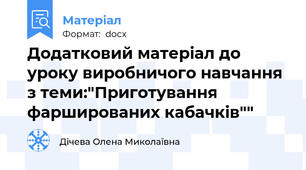 Додатковий матеріал до уроку виробничого навчання  з теми:"Приготування фаршированих кабачків""