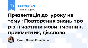 Презентація до  уроку на тему : Повторення знань про різні частини мови: іменник, прикметник, дієслово