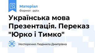 Українська мова Презентація. Переказ "Юрко і Тимко"