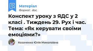 Конспект уроку з ЯДС у 2 класі . Тиждень 29. Рух і час. Тема: «Як керувати своїми емоціями?»