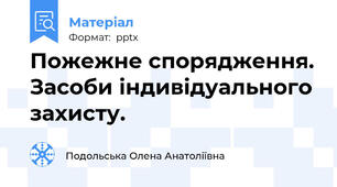 Пожежне спорядження. Засоби індивідуального захисту.
