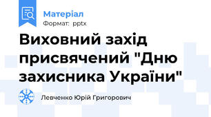 Виховний захід присвячений "Дню захисника України"