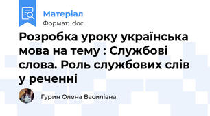 Розробка уроку українська мова на тему : Службові слова. Роль службових слів у реченні