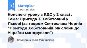 Конспект уроку з ЯДС у 2 класі . Тема: Пригода 3. Хоботовичі у Львові (за твором Святослава Чернія “Пригоди Хоботовичів. Як слони до України мандрували”)