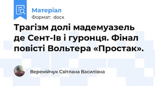 Трагізм долі мадемуазель де Сент-Ів і гуронця. Фінал повісті Вольтера «Простак».