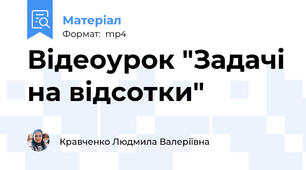 Відеоурок "Задачі на відсотки"