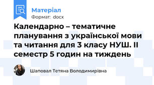 Календарно – тематичне планування з української мови та читання для 3 класу НУШ. ІI семестр 5 годин на тиждень