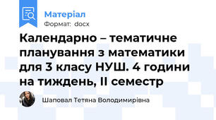 Календарно – тематичне планування з математики для 3 класу НУШ. 4 години на тиждень, ІІ семестр