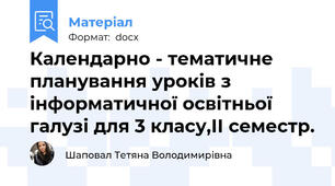 Календарно - тематичне планування уроків з інформатичної освітньої галузі для 3 класу,ІІ семестр.