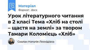 Урок літературного читання в 2 класі Тема «Хліб на столі – щастя на землі» за твором Тамари Коломієць «Хліб»