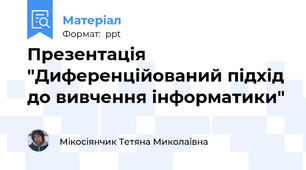 Презентація "Диференційований підхід до вивчення інформатики"