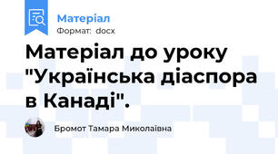 Матеріал до уроку "Українська діаспора в Канаді".