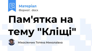 Пам'ятка на тему "Кліщі"