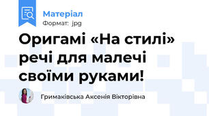 Оригамі «На стилі» речі для малечі своїми руками!