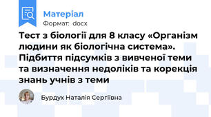 Тест з біології для 8 класу «Організм людини як біологічна система». Підбиття підсумків з вивченої теми та визначення недоліків та корекція знань учнів з теми