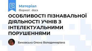 ОСОБЛИВОСТІ ПІЗНАВАЛЬНОЇ ДІЯЛЬНОСТІ УЧНІВ З ІНТЕЛЕКТУАЛЬНИМИ ПОРУШЕННЯМИ