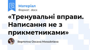 «Тренувальні вправи. Написання не з прикметниками»