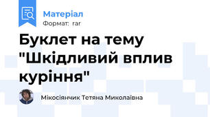Буклет на тему "Шкідливий вплив куріння"