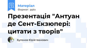 Презентація "Антуан де Сент-Екзюпері: цитати з творів"