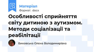 Особливості сприйняття світу дитиною з аутизмом. Методи соціалізації та реабілітації