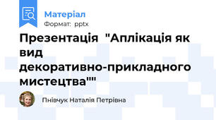 Презентація  "Аплікація як вид декоративно-прикладного мистецтва""