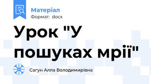 Урок "У пошуках мрії"