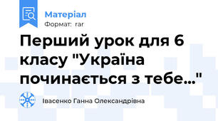 Перший урок для 6 класу "Україна починається з тебе..."
