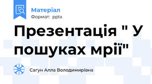 Презентація " У пошуках мрії"