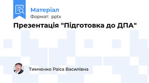 Презентація "Підготовка до ДПА"