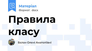 Правила класу