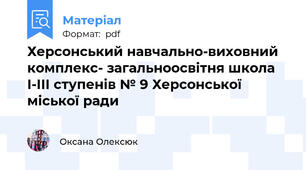 Херсонський навчально-виховний комплекс- загальноосвітня школа I-III ступенів № 9 Херсонської міської ради