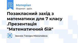 Позакласний захід з математики для 7 класу .Презентація "Математичний бій"