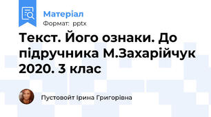 Текст. Його ознаки. До підручника М.Захарійчук 2020. 3 клас