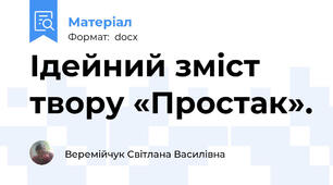 Ідейний зміст твору «Простак».