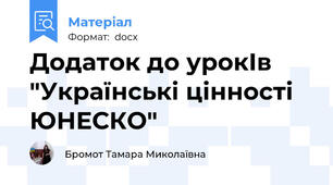 Додаток до урокІв "Українські цінності ЮНЕСКО"