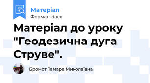 Матеріал до уроку "Геодезична дуга Струве".