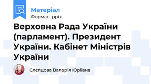 Верховна Рада України (парламент). Президент України. Кабінет Міністрів України