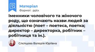 Іменники чоловічого та жіночого роду, що означають назви людей за діяльністю (поет – поетеса, поетка; директор – директорка, робітник – робітниця та ін.).