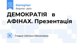 ДЕМОКРАТІЯ   в  АФІНАХ. Презентація